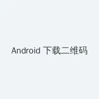 神马午夜不卡1 Android客户端下载二维码