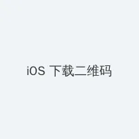 神马午夜不卡1 iOS客户端下载二维码